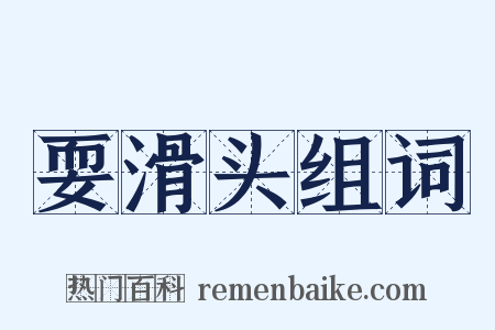 耍滑头组词是什么意思的图片